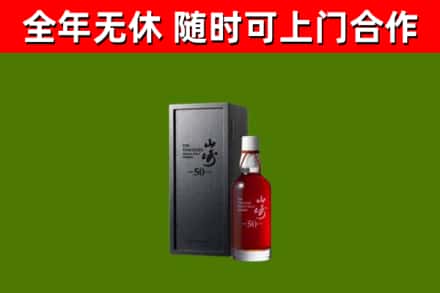 安乡烟酒回收50年山崎洋酒.jpg